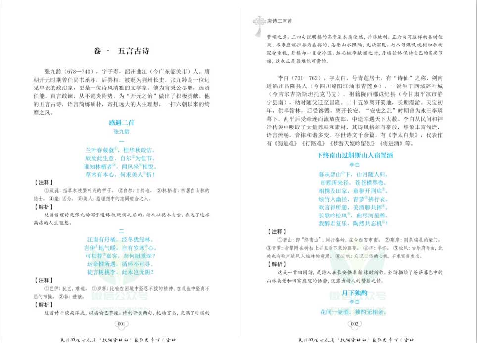 小学生经典国学典藏-唐诗三百首共160页