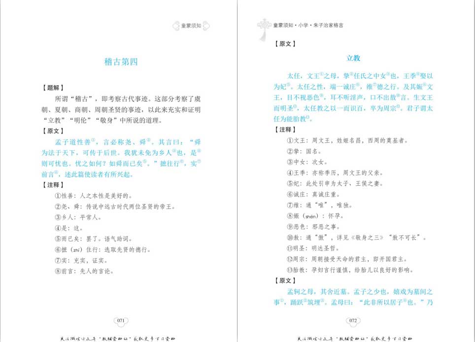 小学生经典国学典藏-童蒙须知·小学·朱子治家格言共160页