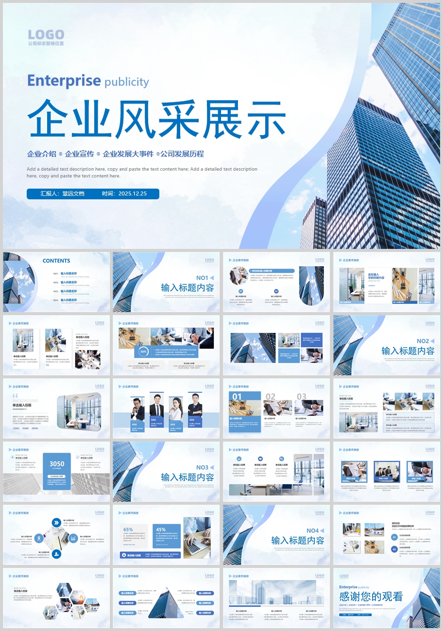 写字楼建筑背景的蓝色企业宣传企业风采展示PPT模板