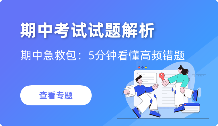 期中考试试题解析