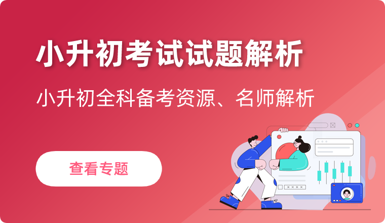 小升初专题