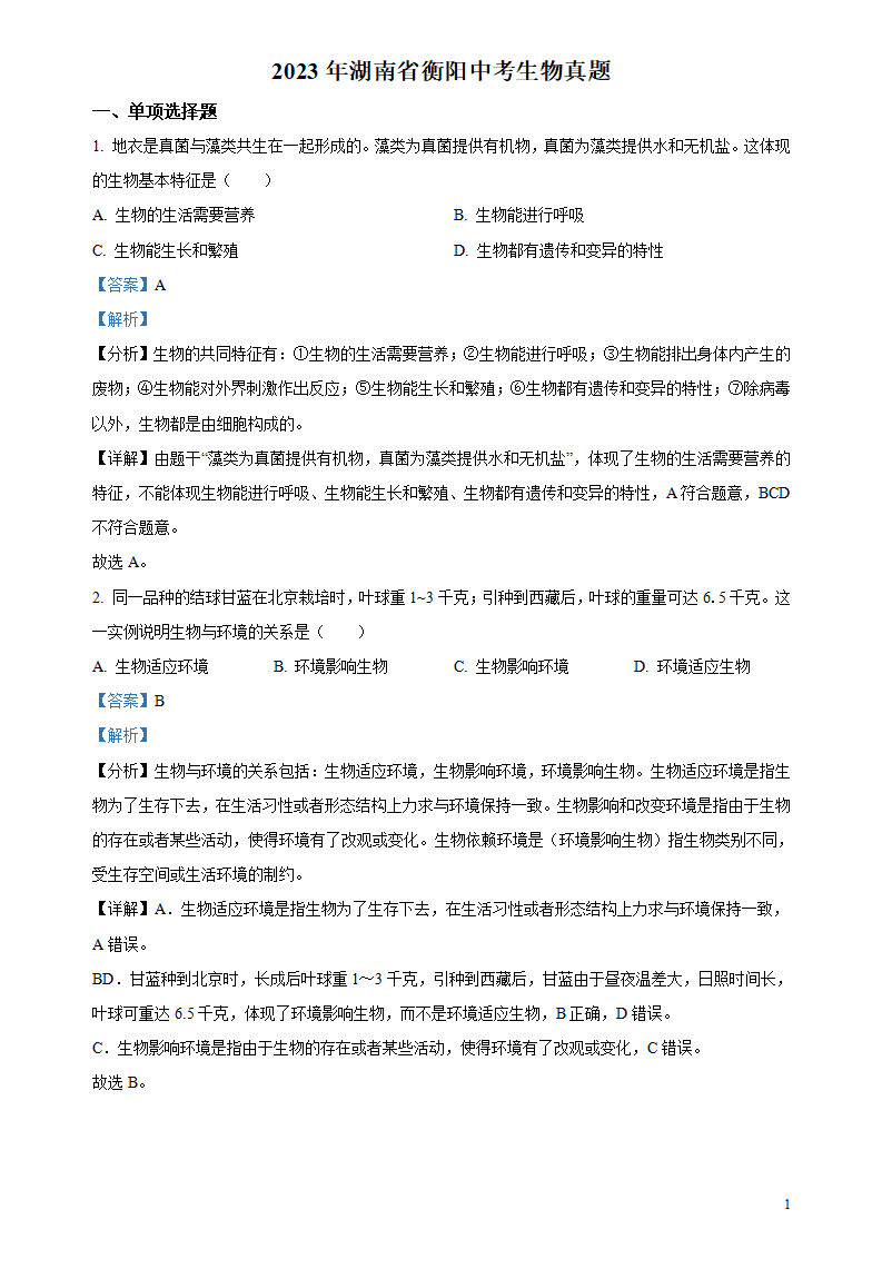 2023年中考湖南省衡阳市生物试卷+答案解析