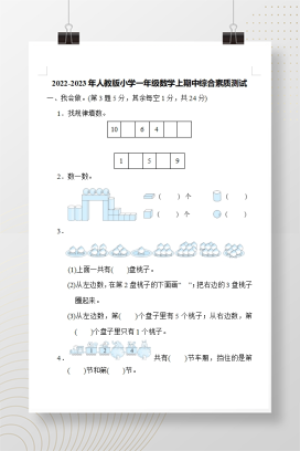 2022-2023年人教版小学一年级数学上期中综合素质测试含答案