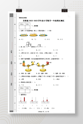 2022-2023年苏教版一年级数学上册期末测试卷可下载打印（附答案）