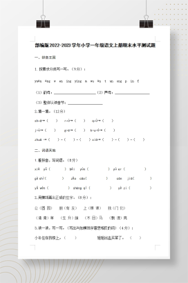 2022-2023年部编版一年级语文上册期末水平测试卷可下载打印（附答案）