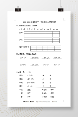 2023-2024部编版小学一年级语文上册期末试题含答案