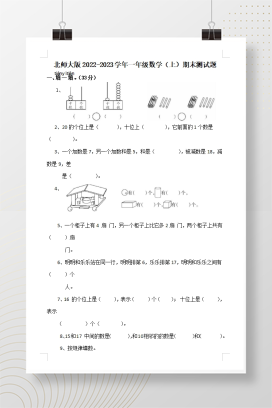 2022-2023年北师大版一年级数学上册期末测试卷可下载打印（附答案）
