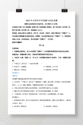 2024年中考天津道法真题+答案解析（Word版）