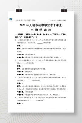 2022年中考江苏省无锡市生物试卷+答案解析（pdf版）