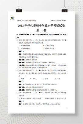 2022年中考湖南省怀化市生物试卷+答案解析（pdf版）
