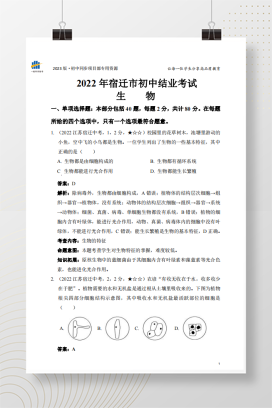 2022年中考江苏省宿迁市生物试卷+答案解析（pdf版）