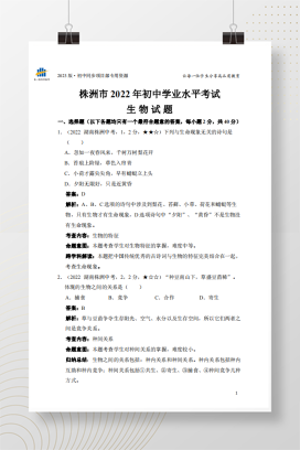 2022年中考湖南省株洲市生物试卷+答案解析（pdf版）