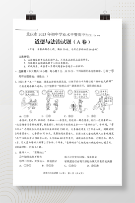 2023年中考重庆中考道德与法治A卷试卷+答案解析(图片版)