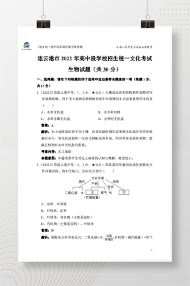 2022年中考江苏省连云港市生物试卷+答案解析（pdf版）