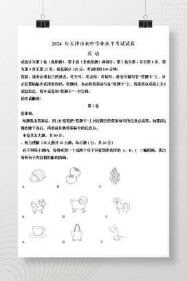 2024年中考天津英语试卷+答案解析(word整理版)