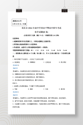 2024年中考重庆化学真题（B卷）+答案解析（Word版）