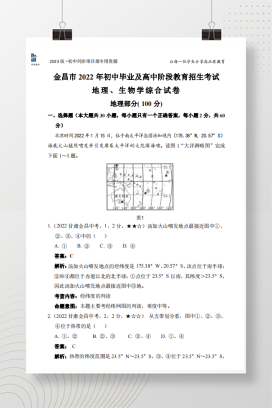 2022年中考甘肃省金昌市地理试卷+答案解析【pdf版】