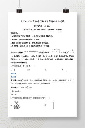 2024年中考重庆数学试卷（A卷）+答案解析（Word版）