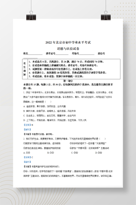 2022年中考北京道德与法治试卷+答案解析(word版)