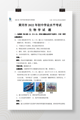 2022年中考湖北省黄冈市生物试卷+答案解析（pdf版）