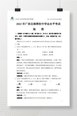2022年中考广西北部湾经济区地理试卷+答案解析【pdf版】