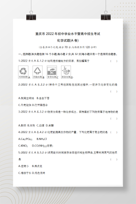 2022年中考重庆化学试卷（A卷）+答案解析(word整理版)
