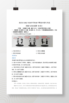 2022年中考重庆中考道德与法治B卷试卷+答案解析(word参卷版)