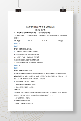 2022年中考山西道德与法治试卷+答案解析(word参卷版)