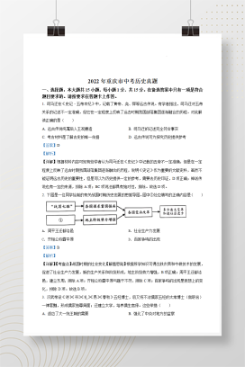 2022年中考重庆市历史真题(A卷)试卷+答案解析(word参卷版)