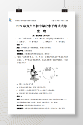 2022年中考广西贺州市生物试卷+答案解析（pdf版）