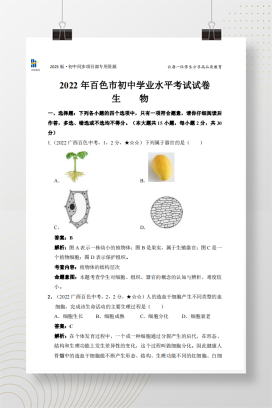 2022年中考广西百色市生物试卷+答案解析（pdf版）