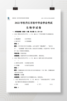 2022年中考黑龙江省牡丹江市生物试卷+答案解析（pdf版）