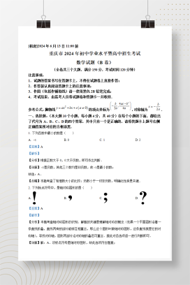 2024年中考重庆数学试卷（B卷）+答案解析（Word版）