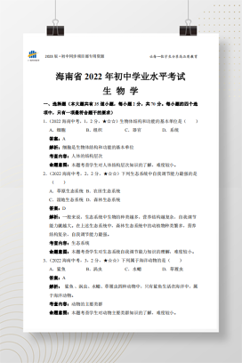 2022年中考海南生物试卷+答案解析（pdf版）