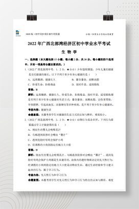 2022年中考广西北部湾生物试卷+答案解析（pdf版）