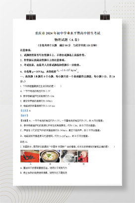 2024年中考重庆物理真题（A卷）+答案解析（Word版）