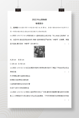2022年中考山西物理试卷+答案解析(word整理版)