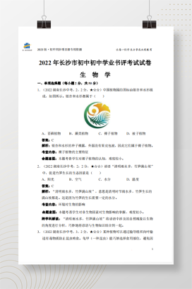 2022年中考湖南省长沙市生物试卷+答案解析（pdf版）