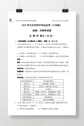 2022年中考甘肃天水生物试卷+答案解析（pdf版）