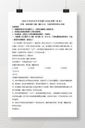 2024年中考重庆道法真题（B卷）+答案解析（Word版）