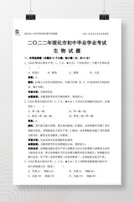2022年中考黑龙江省绥化市生物试卷+答案解析（pdf版）
