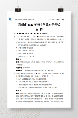 2022年中考湖北省荆州市生物试卷+答案解析（pdf版）