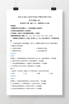 2024年中考重庆化学真题（A卷）+答案解析（Word版）