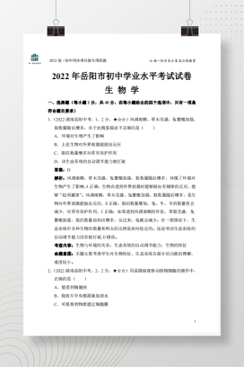 2022年中考湖南省岳阳市生物试卷+答案解析（pdf版）