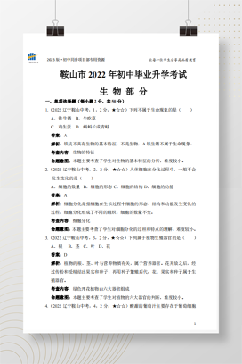 2022年中考辽宁省鞍山市生物试卷+答案解析（pdf版）