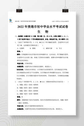 2022年中考广西贵港市生物试卷+答案解析（pdf版）