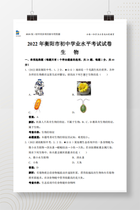 2022年中考湖南省衡阳市生物试卷+答案解析（pdf版）