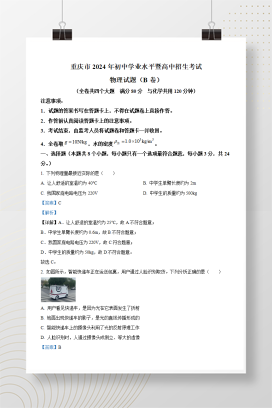 2024年中考重庆物理真题（B卷）+答案解析（Word版）