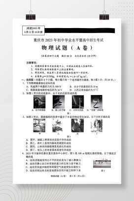 2023年中考重庆物理试卷+答案解析(图片版)