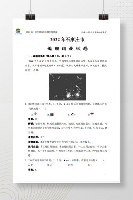 2022年中考河北省石家庄市地理试卷+答案解析【pdf版】